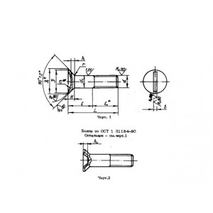 ОСТ 1 31184-80 Болты с потайной головкой ∠90° и полем допуска диаметра стержня f9