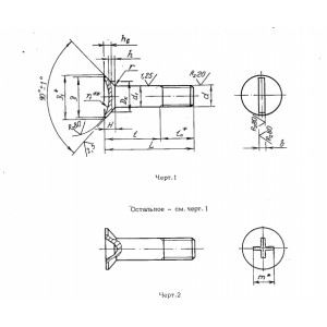 ОСТ 1 31193-80 Болты с потайной головкой ∠90°, крестообразным шлицем и укороченной резьбовой частью